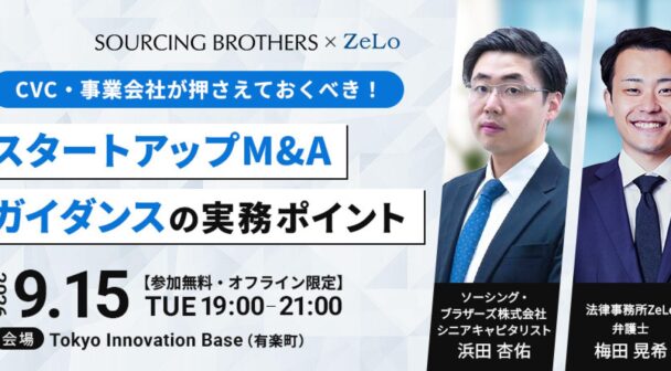【オフライン限定】CVC・事業会社が押さえておくべき！スタートアップM&Aガイダンスの実務ポイント