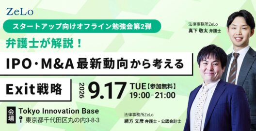 【スタートアップ向けオフライン勉強会第2弾】弁護士が解説！IPO・M&A最新動向から考えるExit戦略