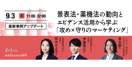 景表法・薬機法の動向とエビデンス活用から学ぶ「攻め×守りのマーケティング」