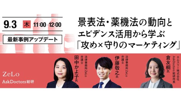 景表法・薬機法の動向とエビデンス活用から学ぶ「攻め×守りのマーケティング」
