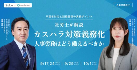 社労士が解説 | カスハラ対策義務化に人事労務はどう備えるべきか ～ 不調者対応と記録管理の実務ポイント ～
