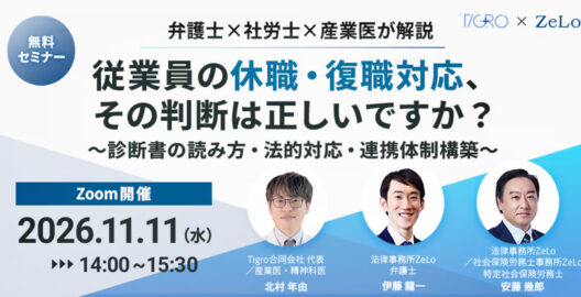 【弁護士×社労士×産業医が解説】従業員の休職・復職対応、その判断は正しいですか？～診断書の読み方・法的対応・連携体制構築～