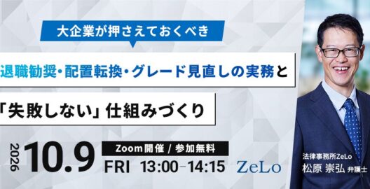 大企業が押さえておくべき退職勧奨・配置転換・グレード見直しの実務と「失敗しない」仕組みづくり