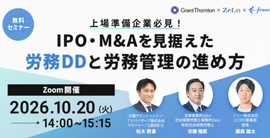 上場準備企業必見！IPO・M&Aを見据えた労務DDと労務管理の進め方