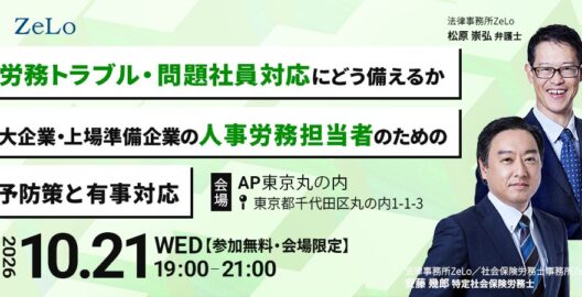 【オフライン限定】労務トラブル・問題社員対応にどう備えるか―大企業・上場準備企業の人事労務担当者のための予防策と有事対応