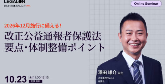 2026年12月施行に備える！改正公益通報者保護法 要点・体制整備ポイント