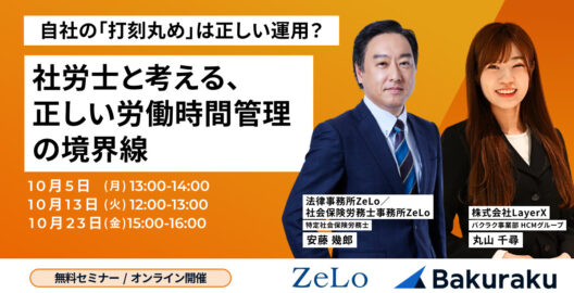 自社の「打刻丸め」は正しい運用？社労士と考える、正しい労働時間管理の境界線（再放送）