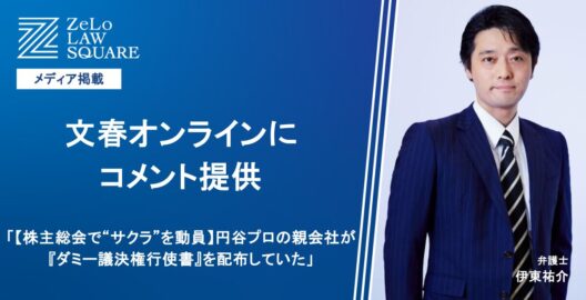 伊東祐介弁護士のコメントが文春オンラインに掲載