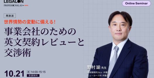 世界情勢の変動に備える！事業会社のための英文契約レビューと交渉術（再放送）