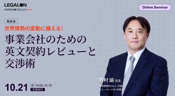 世界情勢の変動に備える！事業会社のための英文契約レビューと交渉術（再放送）
