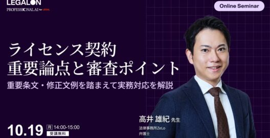 ライセンス契約の重要論点と契約審査のポイント 重要条文・修正文例を踏まえて実務対応を解説