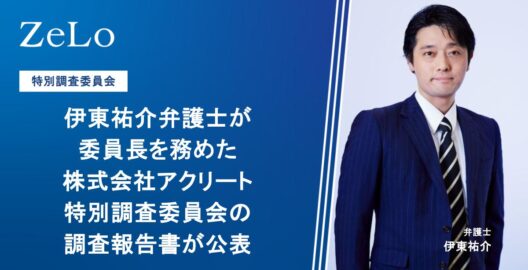 伊東祐介弁護士が委員長を務めた株式会社アクリート特別調査委員会の調査報告書が公表