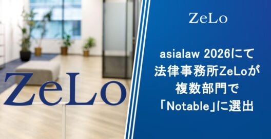 asialaw 2026にて法律事務所ZeLoが複数部門で「Notable」に選出されました