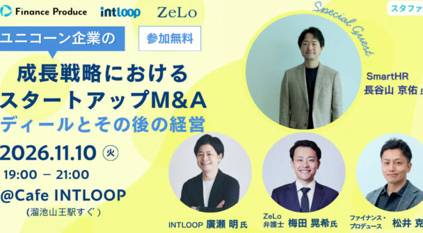 ユニコーン企業の成長戦略におけるスタートアップM＆A