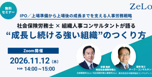 IPO／上場準備から上場後の成長までを支える人事労務戦略 ～社会保険労務士 × 組織人事コンサルタントが語る“成長し続ける強い組織”のつくり方～