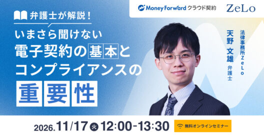 弁護士解説！いまさら聞けない電子契約の基本とコンプライアンスの重要性