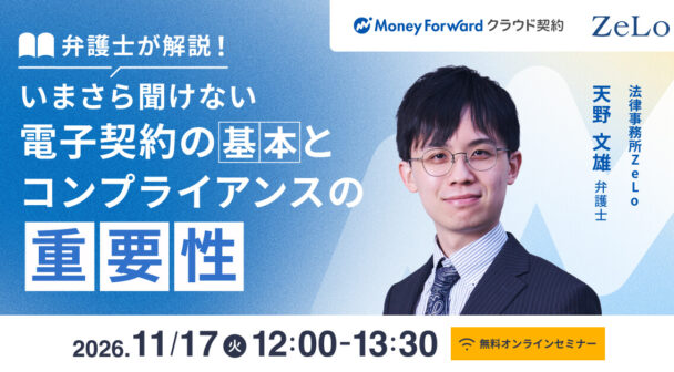 弁護士解説！いまさら聞けない電子契約の基本とコンプライアンスの重要性