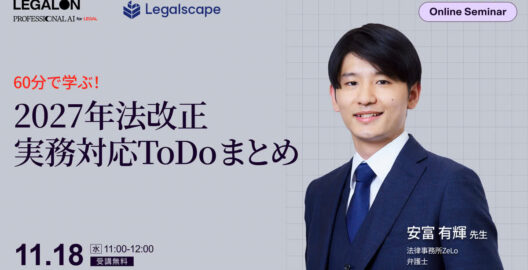 60分で学ぶ！2027年法改正と実務対応ToDoまとめ ～個人情報保護法・支払告示・物流特殊指定・労安法等～