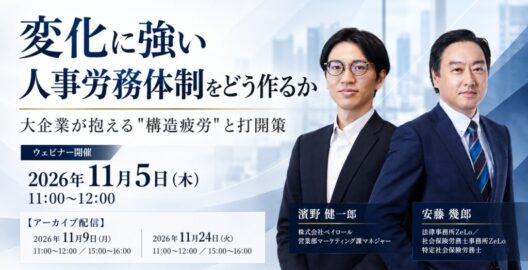 変化に強い人事労務体制をどう作るか 大企業が抱える「構造疲労」と打開策
