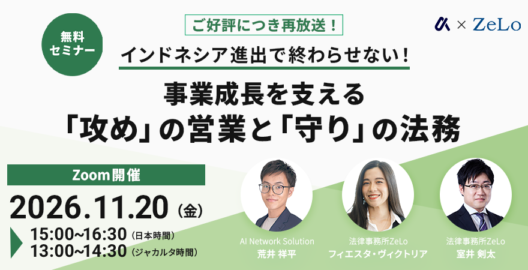 【ご好評につき再放送！】インドネシア進出で終わらせない！事業成長を支える「攻め」の営業と「守り」の法務
