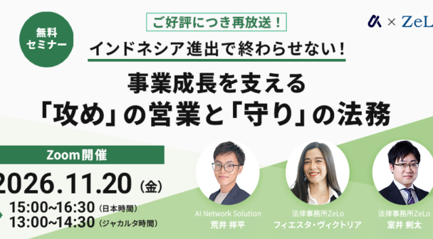【ご好評につき再放送！】インドネシア進出で終わらせない！事業成長を支える「攻め」の営業と「守り」の法務