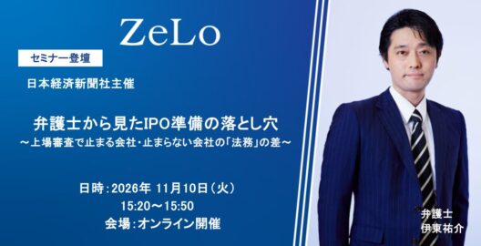 日本経済新聞社主催　弁護士から見たIPO準備の落とし穴～上場審査で止まる会社・止まらない会社の「法務」の差～