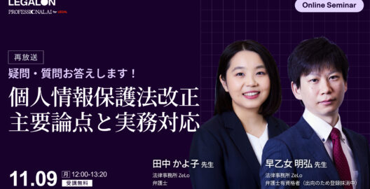 疑問・質問お答えします！個人情報保護法改正 主要論点と実務対応（再放送）