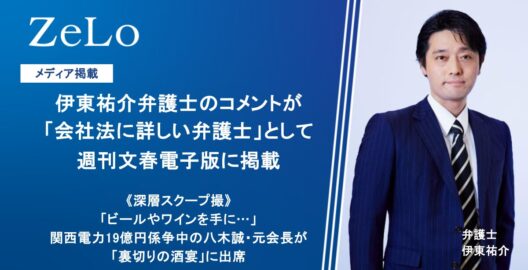 伊東祐介弁護士のコメントが週刊文春電子版に掲載