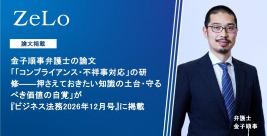 金子順事弁護士の論文「『コンプライアンス・不祥事対応』の研修――押さえておきたい知識の土台・守るべき価値の自覚」が『ビジネス法務 2026年12月号』に掲載