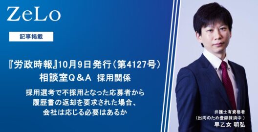 早乙女明弘弁護士有資格者が、「労政時報」10月号、相談室Q&Aにてコメントを執筆