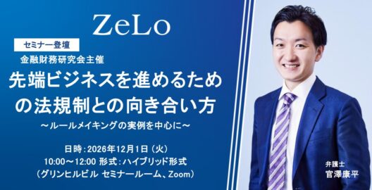 先端ビジネスを進めるための法規制との向き合い方〜ルールメイキングの実例を中心に〜
