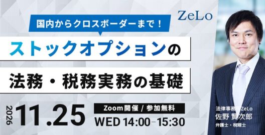 国内からクロスボーダーまで！ストックオプションの法務・税務実務の基礎