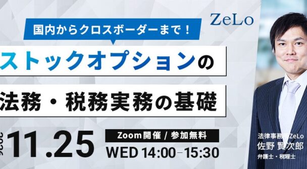 国内からクロスボーダーまで！ストックオプションの法務・税務実務の基礎