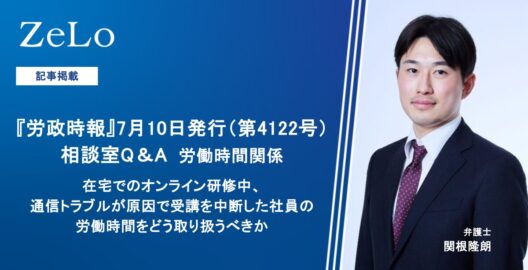 関根隆朗弁護士が、「労政時報」7月号、相談室Q&Aにてコメントを執筆