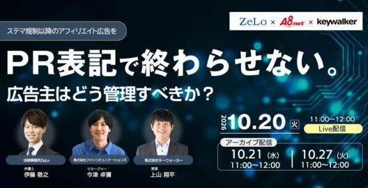 PR表記で終わらせない。ステマ規制以降のアフィリエイト広告を、広告主はどう管理すべきか