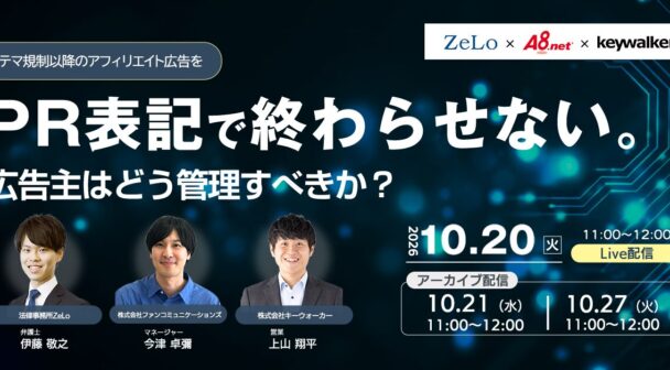 PR表記で終わらせない。ステマ規制以降のアフィリエイト広告を、広告主はどう管理すべきか
