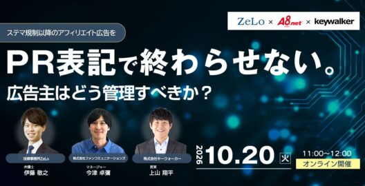 PR表記で終わらせない。ステマ規制以降のアフィリエイト広告を、広告主はどう管理すべきか