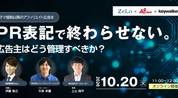 PR表記で終わらせない。ステマ規制以降のアフィリエイト広告を、広告主はどう管理すべきか