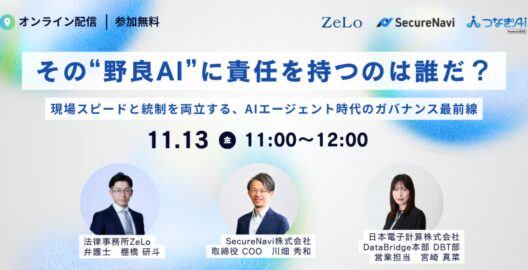 その“野良AI”に責任を持つのは誰だ？ ― 現場スピードと統制を両立する、AIエージェント時代のガバナンス最前線