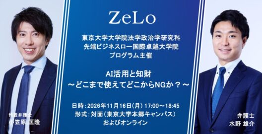 AI活用と知財〜どこまで使えてどこからNGか？～