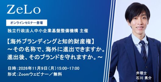 【海外ブランディングと知的財産権】～その名称で、海外に進出できますか。進出後、そのブランドを守れますか。～