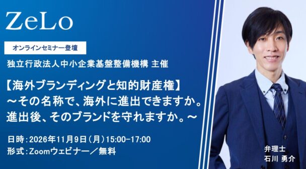 【海外ブランディングと知的財産権】～その名称で、海外に進出できますか。進出後、そのブランドを守れますか。～