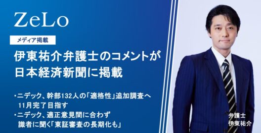 伊東祐介弁護士のコメントが日本経済新聞に掲載