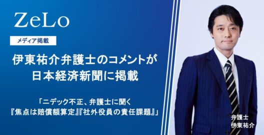 伊東祐介弁護士のコメントが日本経済新聞に掲載