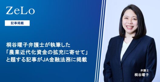 桐谷曜子弁護士の寄稿記事「農業近代化資金の拡充に寄せて」が『ＪＡ金融法務 No. 680/2026年10月号』に掲載