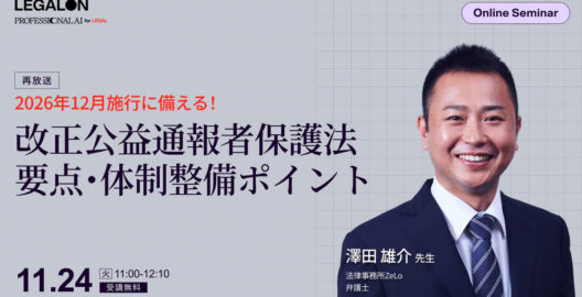 2026年12月施行に備える！改正公益通報者保護法 要点・体制整備ポイント（再放送）