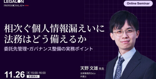 相次ぐ個人情報漏えいに法務はどう備えるか 委託先管理・ガバナンス整備の実務ポイント