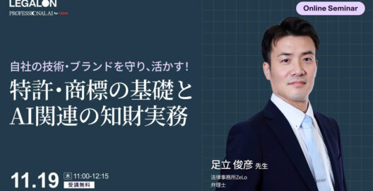自社の技術・ブランドを守り、活かす！特許・商標の基礎とAI関連の知財実務